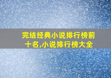 完结经典小说排行榜前十名,小说排行榜大全