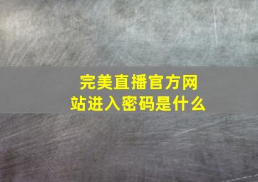 完美直播官方网站进入密码是什么