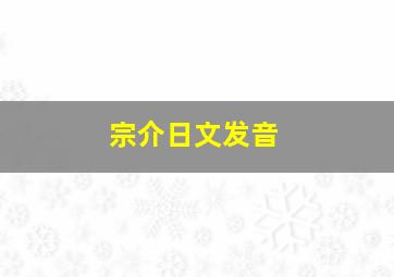 宗介日文发音