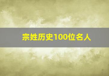 宗姓历史100位名人