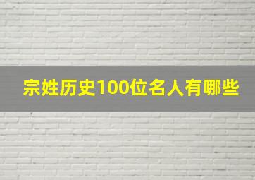 宗姓历史100位名人有哪些