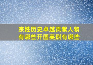 宗姓历史卓越贡献人物有哪些开国英烈有哪些