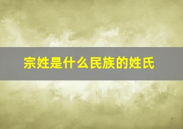 宗姓是什么民族的姓氏