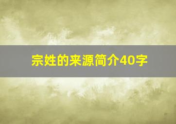 宗姓的来源简介40字