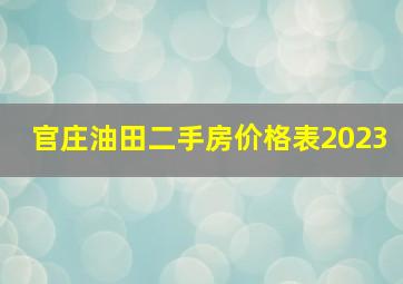 官庄油田二手房价格表2023