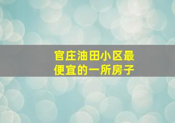 官庄油田小区最便宜的一所房子