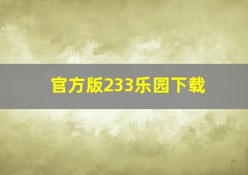 官方版233乐园下载