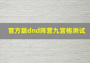 官方版dnd阵营九宫格测试