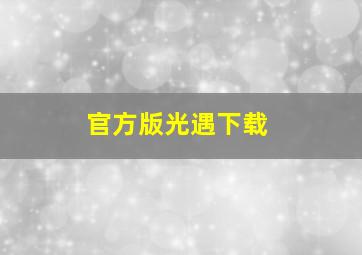 官方版光遇下载