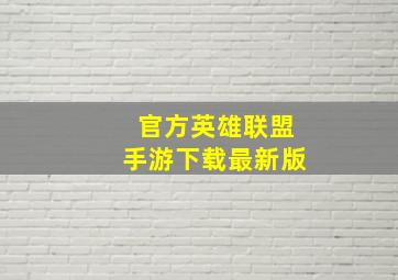 官方英雄联盟手游下载最新版