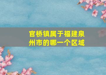 官桥镇属于福建泉州市的哪一个区域