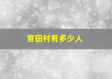 官田村有多少人