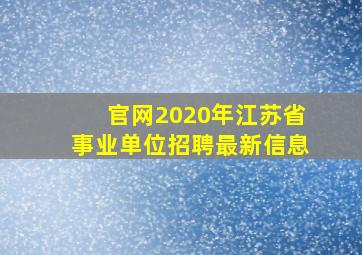 官网2020年江苏省事业单位招聘最新信息