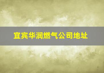 宜宾华润燃气公司地址