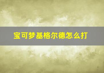 宝可梦基格尔德怎么打