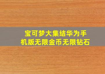 宝可梦大集结华为手机版无限金币无限钻石