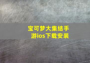 宝可梦大集结手游ios下载安装