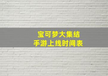 宝可梦大集结手游上线时间表