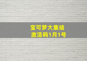 宝可梦大集结激活码1月1号