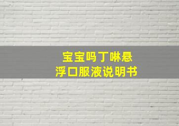 宝宝吗丁啉悬浮口服液说明书