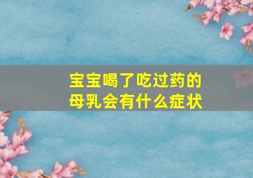 宝宝喝了吃过药的母乳会有什么症状