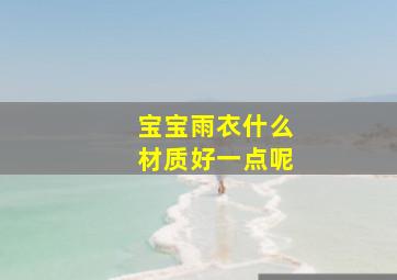 宝宝雨衣什么材质好一点呢