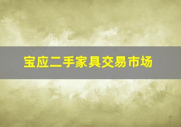 宝应二手家具交易市场