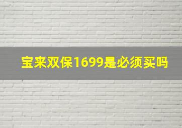 宝来双保1699是必须买吗