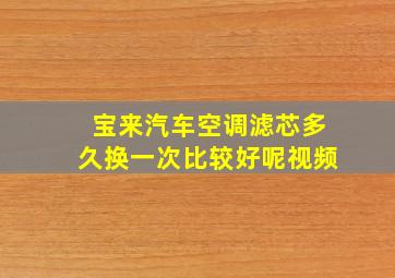 宝来汽车空调滤芯多久换一次比较好呢视频