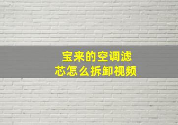 宝来的空调滤芯怎么拆卸视频