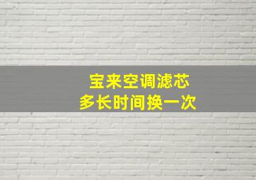 宝来空调滤芯多长时间换一次