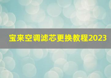 宝来空调滤芯更换教程2023