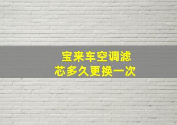 宝来车空调滤芯多久更换一次