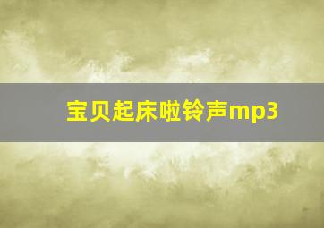 宝贝起床啦铃声mp3