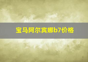 宝马阿尔宾娜b7价格