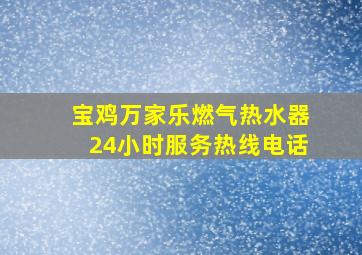 宝鸡万家乐燃气热水器24小时服务热线电话