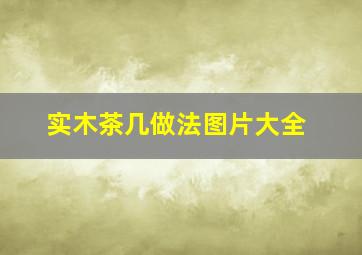 实木茶几做法图片大全