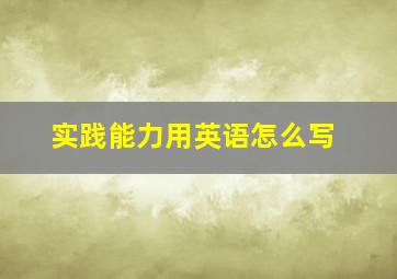 实践能力用英语怎么写