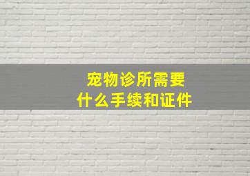 宠物诊所需要什么手续和证件