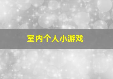 室内个人小游戏