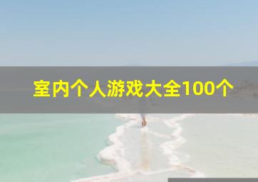 室内个人游戏大全100个