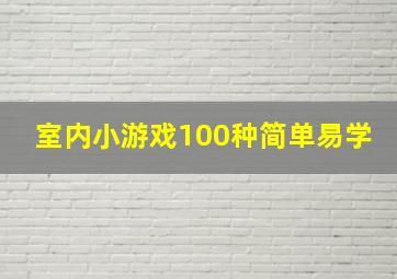 室内小游戏100种简单易学