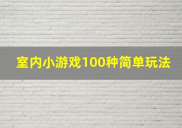 室内小游戏100种简单玩法