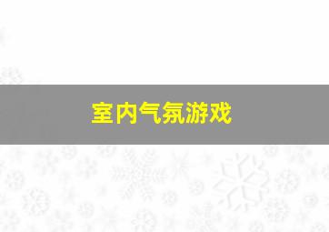 室内气氛游戏