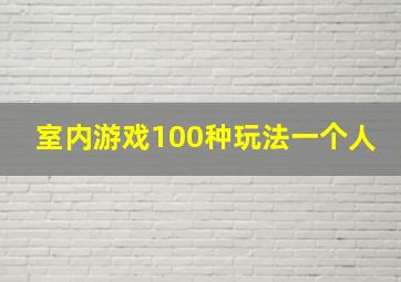 室内游戏100种玩法一个人