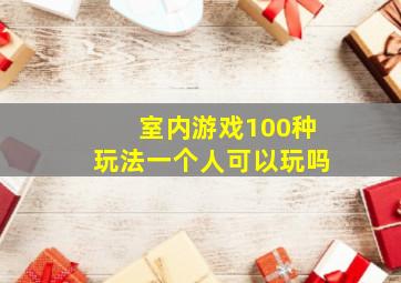 室内游戏100种玩法一个人可以玩吗