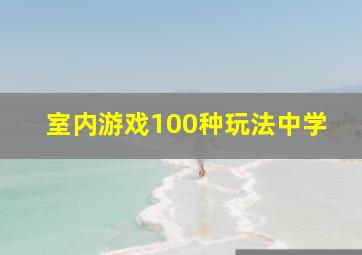 室内游戏100种玩法中学