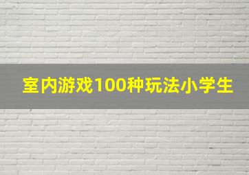 室内游戏100种玩法小学生