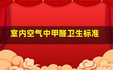 室内空气中甲醛卫生标准