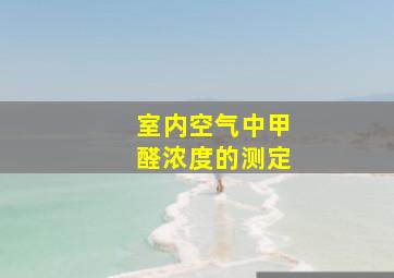 室内空气中甲醛浓度的测定